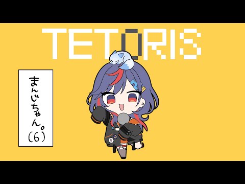 まんちゃんです テトリス/ まんじちゃん。【歌ってみた】 - YouTube