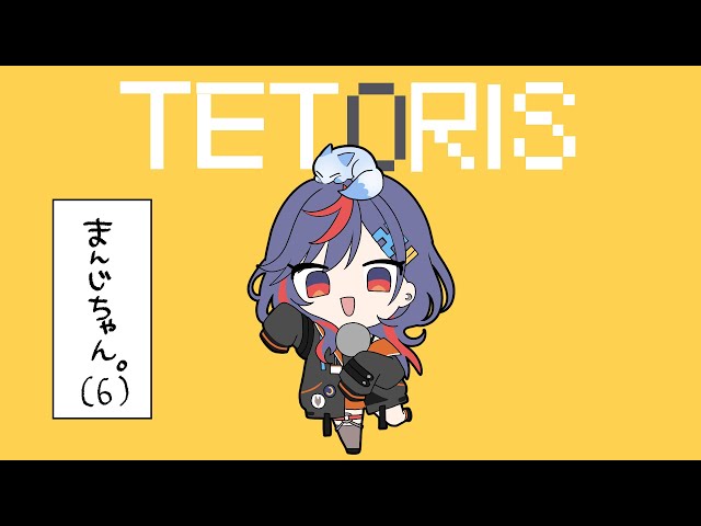 テトリス/ まんじちゃん。【歌ってみた】 - YouTube
