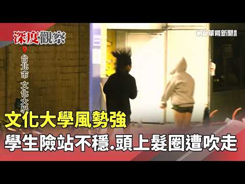 Powerful Winds at Chinese Culture University Knock Students Off Balance; Hair Tie Blown Away | CT...