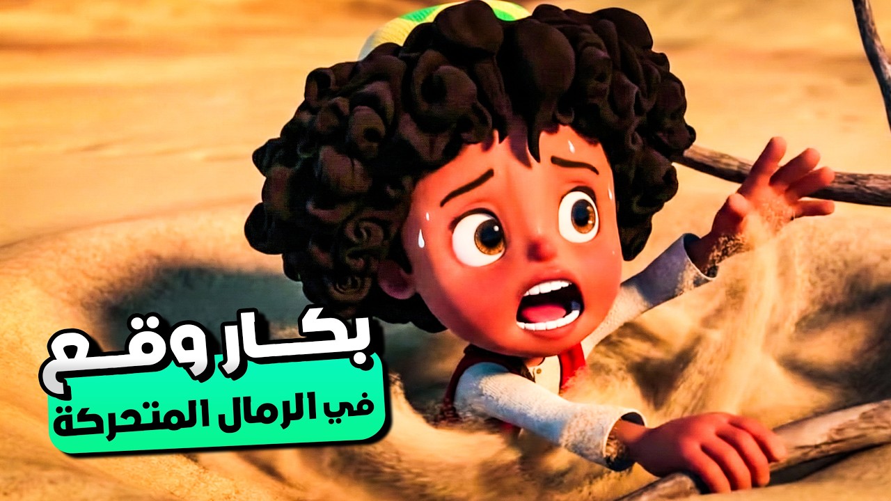 بكار وقع في الرمال المتحركة وبيصارع عشان ينقذ نفسه ! 😯 | شوف ايه اللي حصل مع بكار