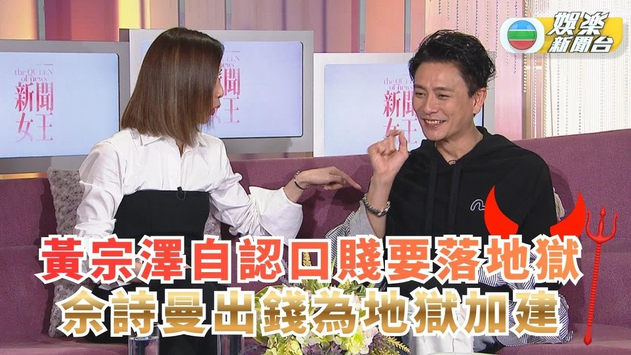 一周星星．精華丨黃宗澤自認口賤要落地獄 佘詩曼出錢為地獄加建