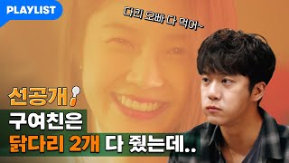 닭다리 2개 다 양보하던 임현주의 진실 [백수세끼] 3화 선공개