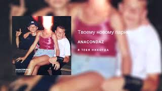 Miniatura del video "Anacondaz — Твоему новому парню (альбом «Я тебя никогда», 2018)"