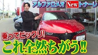 新しくなったアルファロメオのトナーレに試乗したら変わりすぎててスゴかった！！