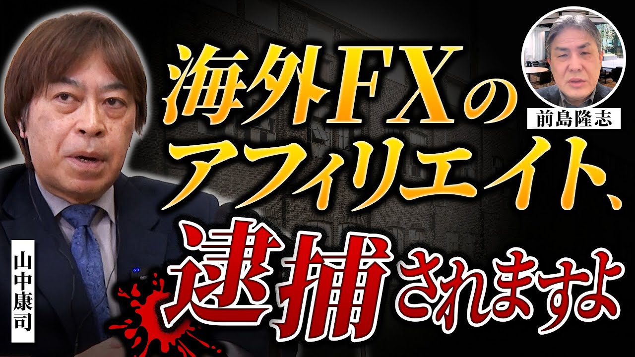 海外FXのアフィリエイトは違法！逮捕まで秒読みか…自動売買詐欺の実態を告発【山中康司×前島隆志】 - YouTube
