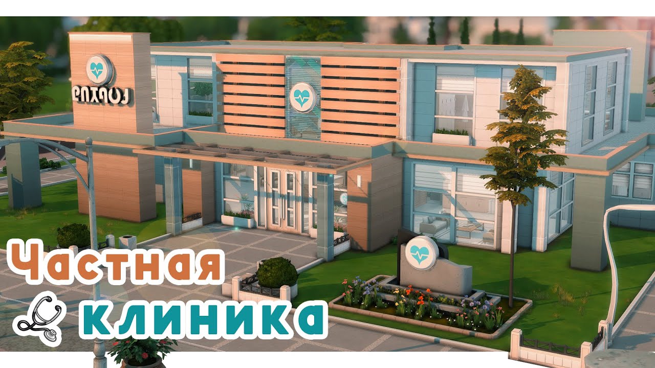 Современная больница 🚑 Строительство Симс 4 | The Sims 4 [NO CC] - YouTube