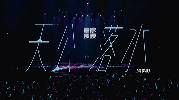 天公落水【客家製譟純享版】