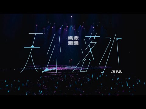 天公落水【客家製譟純享版】