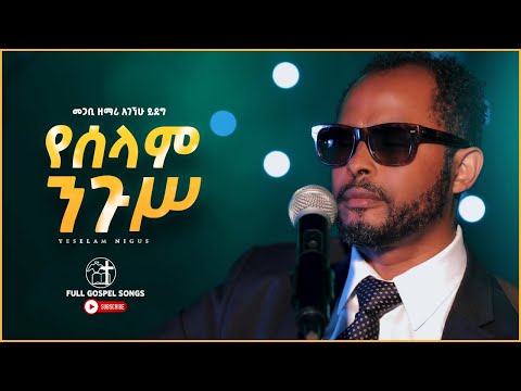 መጋቢ ዘማሪ አገኘሁ ይደግ የሰላም ንጉሥ New Amazing Live Worship