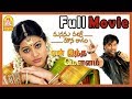 Yen Indha Mounam Full Movie | Sneha | Vikramaditya | Manasu Palike Mouna Raagam Full Movie