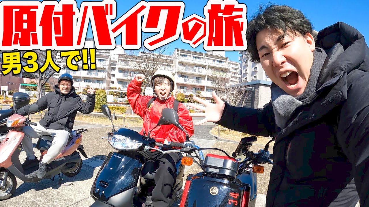 【バイク旅】男３人で原付バイク日帰り旅行したらある男に大ハプニング発生！？