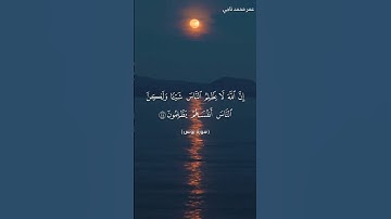 #قرآن #سورة_يونس #راحة_نفسية #قرآن_كريم