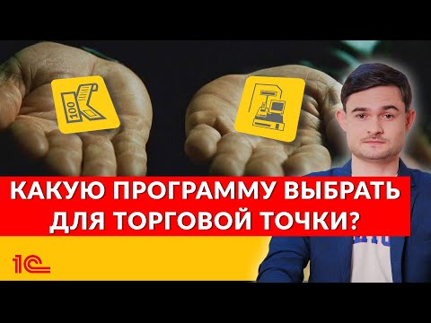 Какую кассовую программу выбрать для торговой точки?