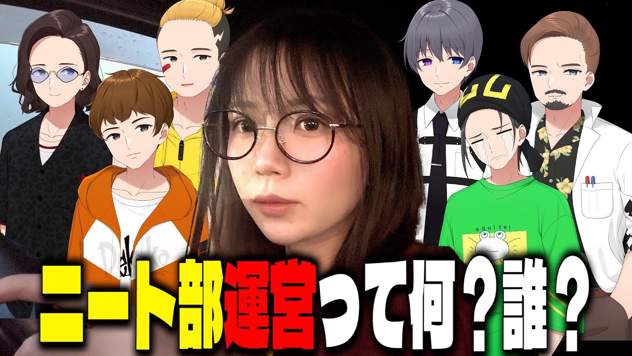 ニート部運営メンバーって誰？何してんの？ - YouTube