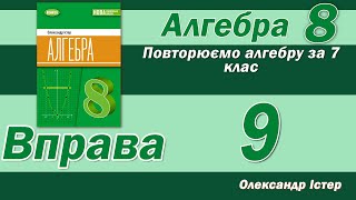 картинка: Істер Вправа 9. Алгебра 8 клас