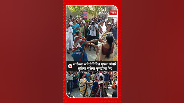 Supriya sule Sushma Andhare Fugdi : साऊंच्या जयंतीनिमित्त सुषमा अंधारे सुप्रिया सुळेंचा फुगडीचा फेर