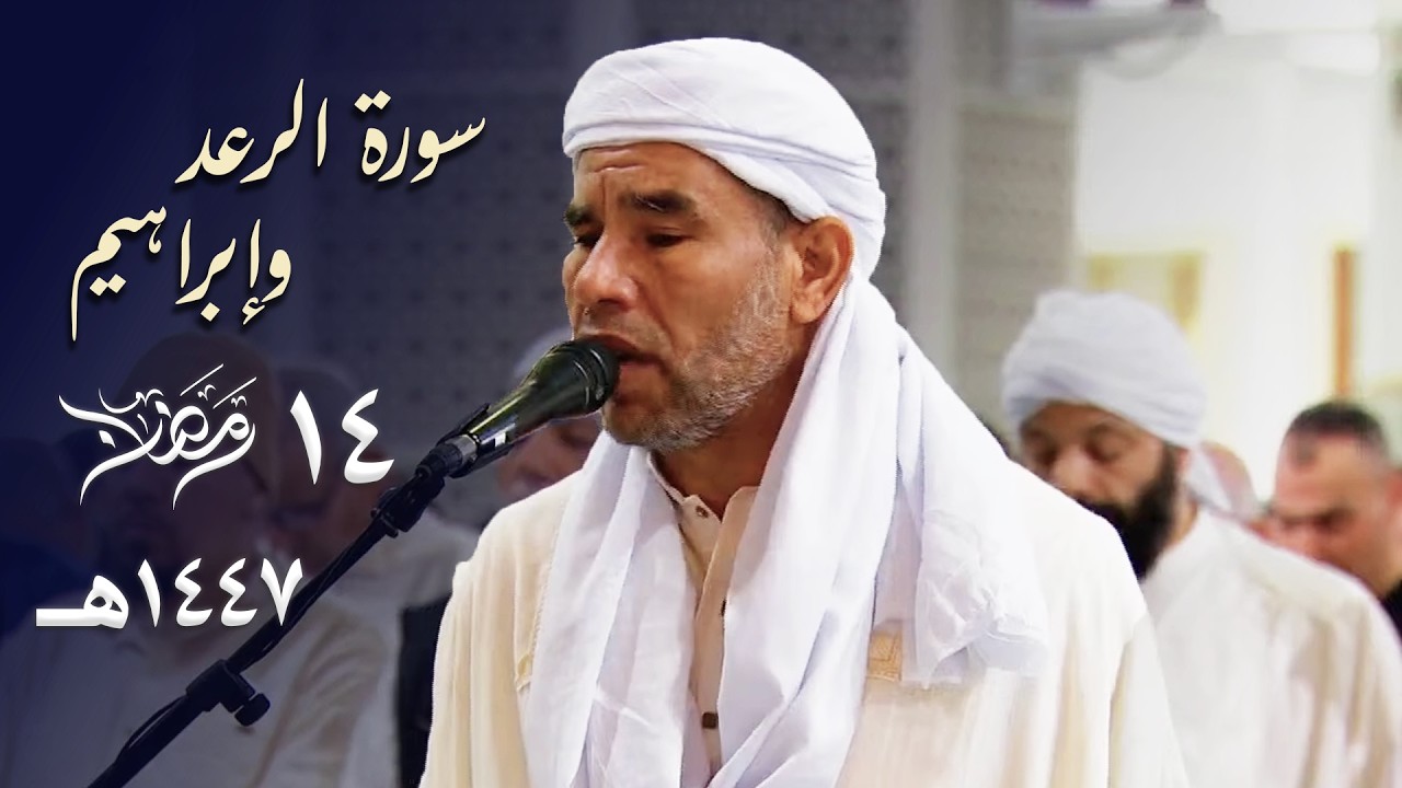 تلاوة رهيبة جديدة رمضانية للشيخ عبدالفتاح حميداتو من سورتي الرعد وإبراهيم - 14 رمضان 1447هـ
