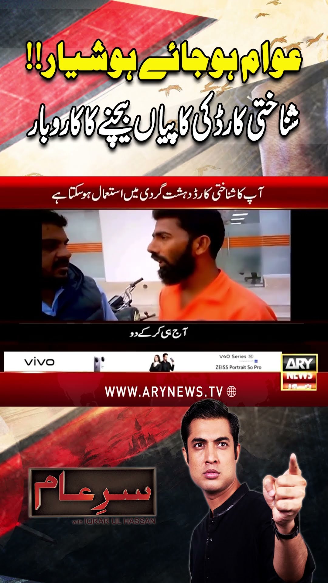 #sareaam #iqrarulhassan #fruad #cnic #arynews #youtubeshorts #shorts #reels