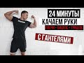 ТРЕНИРОВКА НА РУКИ С ГАНТЕЛЯМИ ЗА 24 МИНУТЫ |  В ДОМАШНИХ УСЛОВИЯХ | 22x22