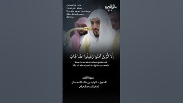 تلاوة طيبة | سورة التين || الشيخ د. الوليد بن خالد الشمسان « إمام المسجد الحرام »