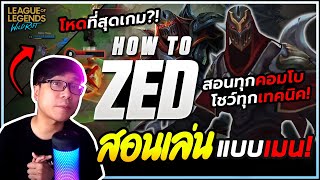 สอนเล่น Zed แบบเจาะลึก?! How to เล่นตาม Zed อันดับ 1 ของโลก LoL Wild Rift !!!