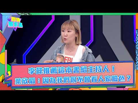 精彩片段》李懿推薦這本書給主持人！葉欣眉：因為我們很不會看人家臉色？