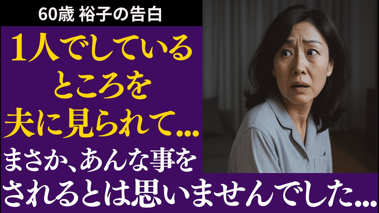 Outline Video 【シニア恋愛】1人でしていた“習慣”が夫にバレて…まさかの展開になりました【体験談】