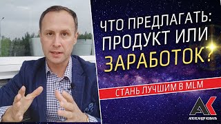 Что Предлагать: Продукт Или Заработок?