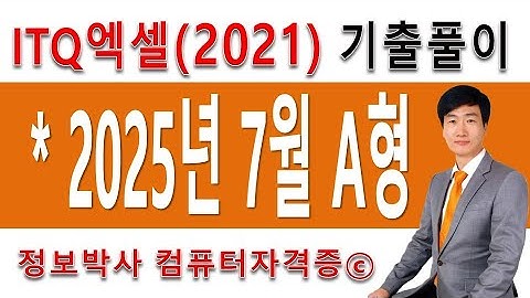정보박사 ITQ엑셀2021 2025년 7월 정기검정 A형 기출문제 실전풀이 (1시간 13분)