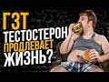 Гормонозаместительная терапия для мужчин (ГЗТ)