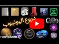 انواع دروع اليوتيوب دروع اليوتيوب يوتيوب انواع دروع اليوتيوب دروع اليوتيوب يوتيوب