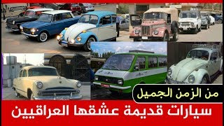 ارشيف العراق - سيارات كلاسيكية قديمة للعراقيين ذكريات معها