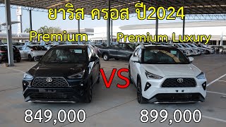 เปรียบเทียบโตโยต้า ยาริส ครอส HEV รุ่น Premium และ Premium Luxury ปี2024