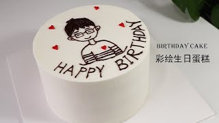 My Hubby‘s Birthday Cake Decoration | 彩绘生日蛋糕 | 压箱底的奶油抹面技巧