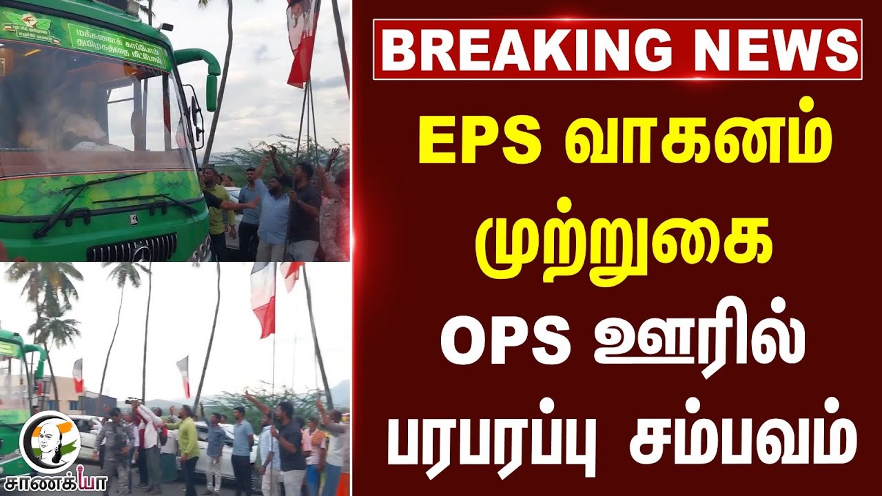 #breakingnews : EPS வாகனம் முற்றுகை OPS ஊரில் பரபரப்பு சம்பவம் | Sengottaiyan | ADMK
