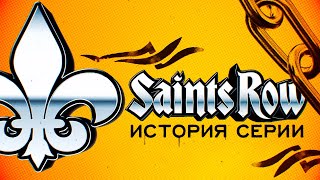 История Saints Row, серии. 1, выпуск.