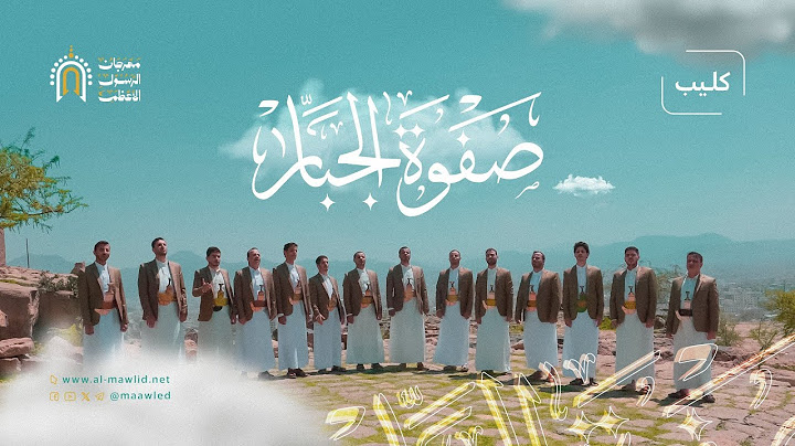 العمل الفني 2024 🔹 صفوة الجبار 💚 المولد النبوي الشريف💚