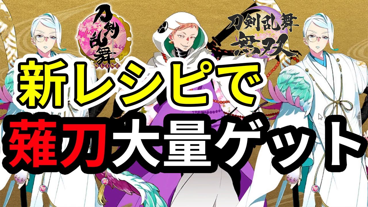 新レシピで薙刀大量ゲット 刀剣乱舞 無双15振り集めるために鍛冶します Youtube 新レシピで薙刀大量ゲット 刀剣乱舞 無双15振り集めるために鍛冶します Youtube