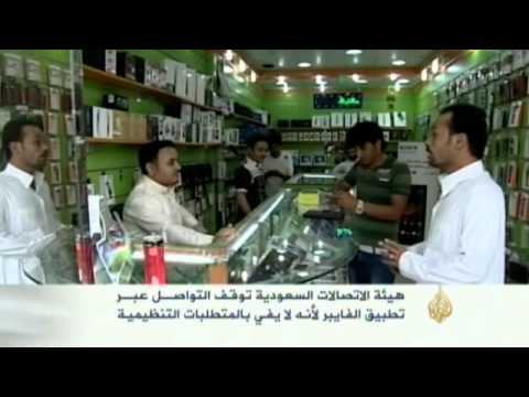السعودية توقف التواصل عبر الفايبر