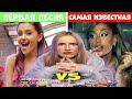 ПЕРВАЯ ПЕСНЯ VS САМАЯ ПОПУЛЯРНАЯ ПЕСНЯ певцов