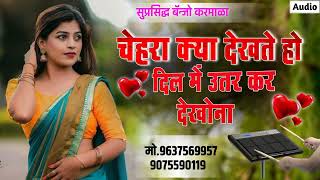 Chehra Kya Dekhte Ho चेहरा क्या देखते हो suprasiddh banjo