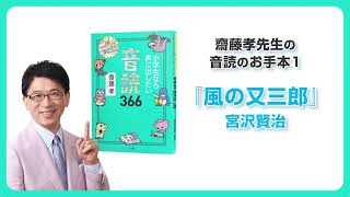 齋藤孝先生の音読366お手本動画１　『風の又三郎』（宮沢賢治）