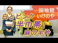 【組み合わせ】白とピンクの半巾帯。ピンク系ムラサキの名古屋帯。比べてみてください。