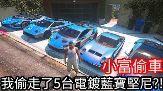 【Kim阿金】小富偷車 我偷走了5台電鍍藍寶堅尼!?《GTA 5 Mods》