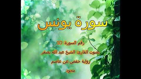 [جودة عالية] [مجود] سورة يونس [10] بصوت القارئ الشيخ عبدالله بصفر