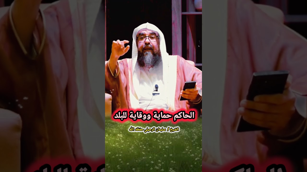 الحاكم حماية ووقاية للبلد / للشيخ سليمان الرحيلي