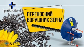 Переносний ворушник (перемішувач) зерна "ВЗ" в роботі — відео від клієнта "ТехноМашСтрой"