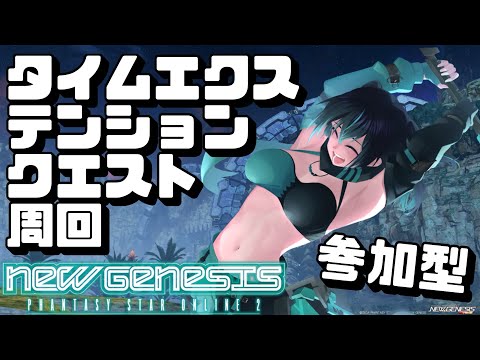 【PSO2：NGS :ship4]  タイムエクステンションクエストって名前長くない！？　 [#Vtuber]