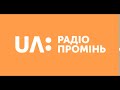 Радіо Промінь Позивні 2