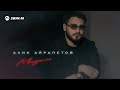 Алик Айрапетов - Мадам | Премьера трека 2026